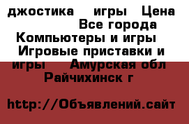 Sony Playstation 3   2 джостика  4 игры › Цена ­ 10 000 - Все города Компьютеры и игры » Игровые приставки и игры   . Амурская обл.,Райчихинск г.
